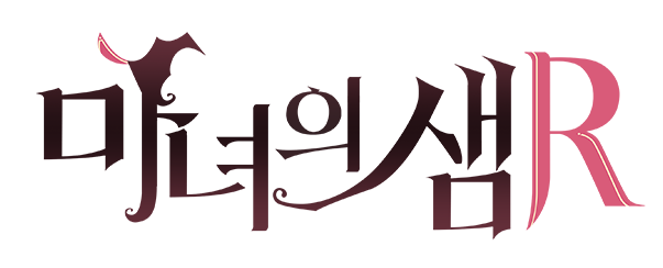 마녀의 샘